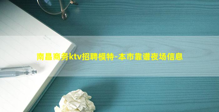 南昌商务ktv招聘模特-本市靠谱夜场信息